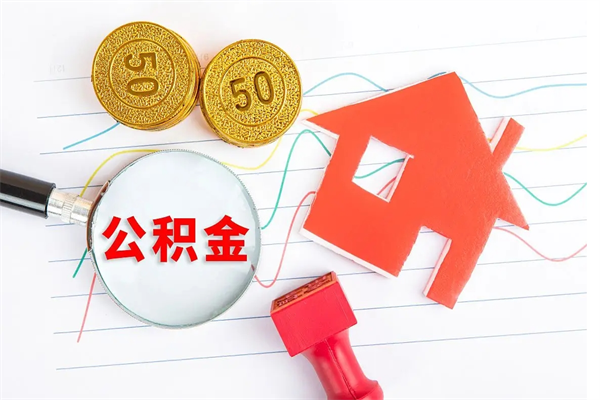 清镇缺钱怎么把公积金提取出来（缺钱怎么把公积金全部提取出来）