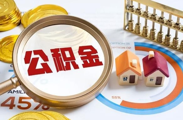 清镇套公积金的最好办法（套公积金方法）