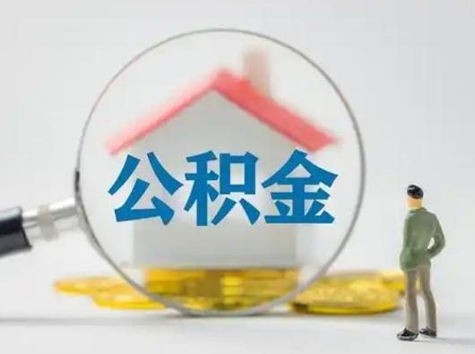 清镇跨区可以取公积金吗（跨区可以提取公积金吗）